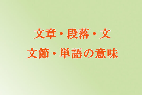 文章・段落・文・文節・単語とは？言葉の単位を簡単に解説 | 国語力アップ.com