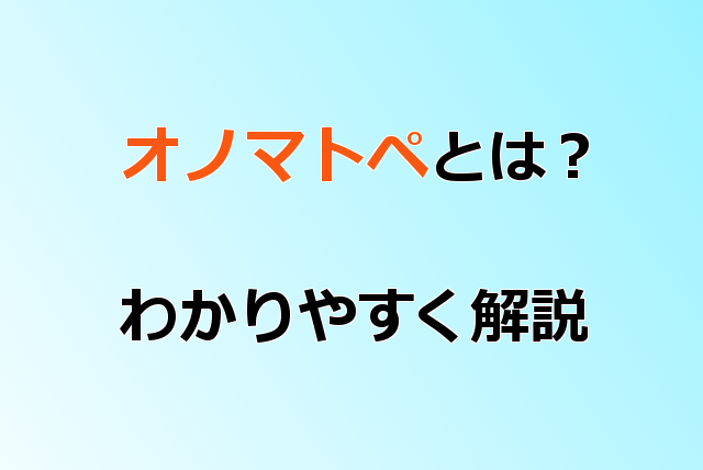 オノマトペ　一覧　日本語　わかりやすく